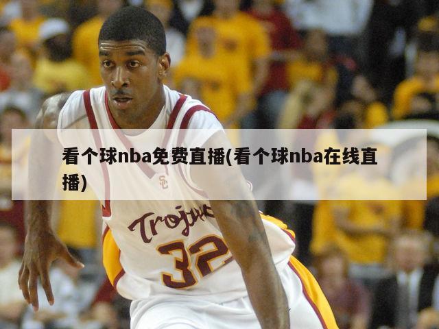 看个球nba免费直播(看个球nba在线直播)