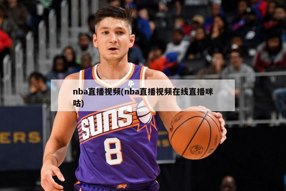 nba直播视频(nba直播视频在线直播咪咕)