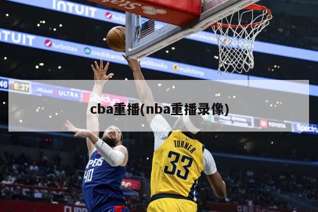 cba重播(nba重播录像)