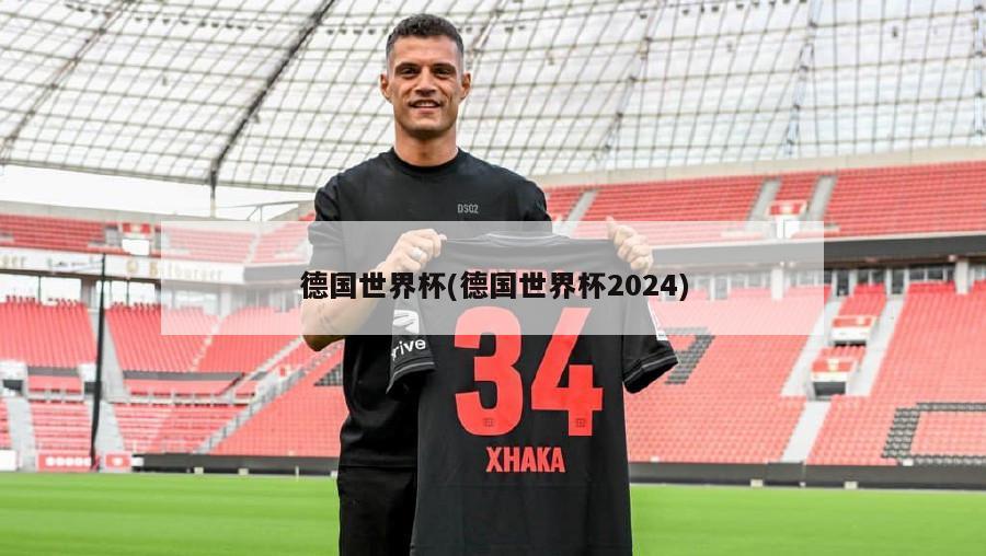 德国世界杯(德国世界杯2024)