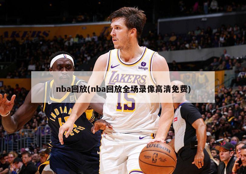 nba回放(nba回放全场录像高清免费)