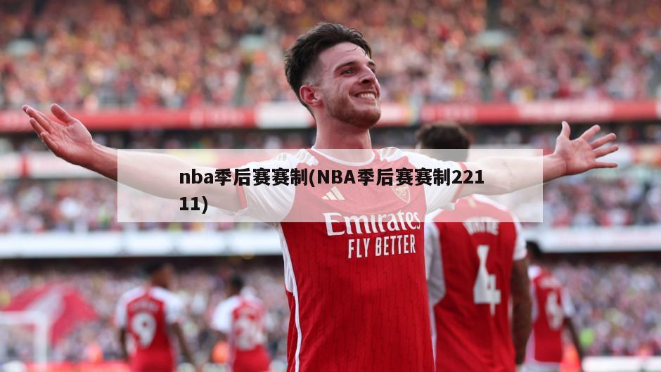 nba季后赛赛制(NBA季后赛赛制22111)