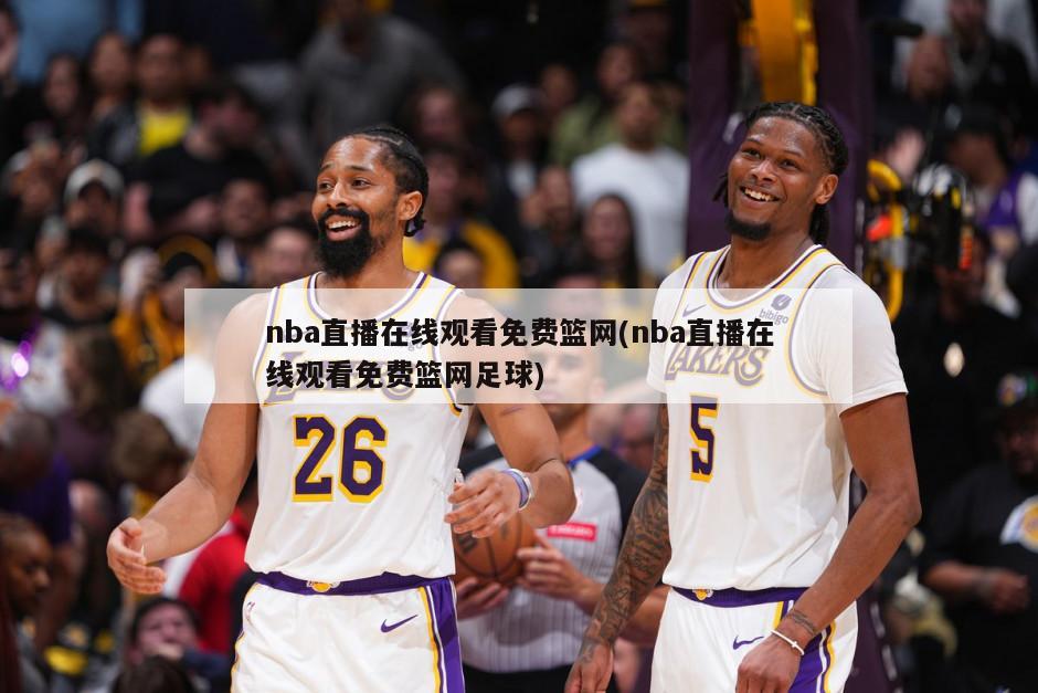 nba直播在线观看免费篮网(nba直播在线观看免费篮网足球)