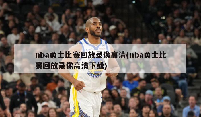 nba勇士比赛回放录像高清(nba勇士比赛回放录像高清下载)