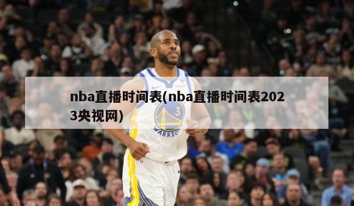 nba直播时间表(nba直播时间表2023央视网)