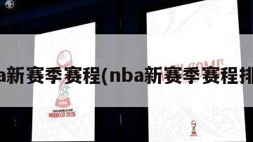 nba新赛季赛程(nba新赛季赛程排名)