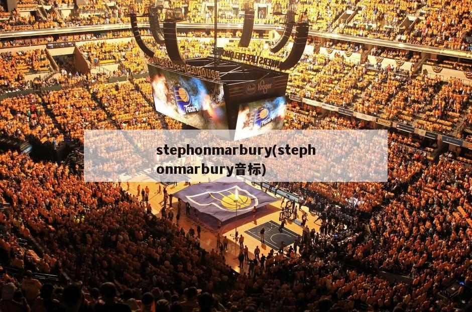 stephonmarbury(stephonmarbury音标)