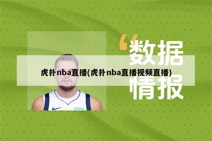 虎扑nba直播(虎扑nba直播视频直播)