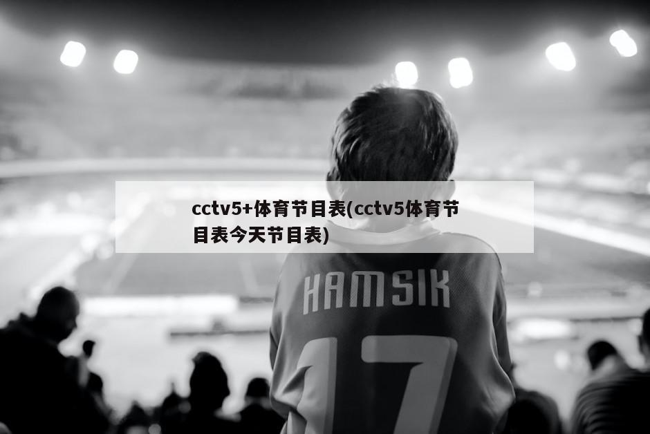 cctv5+体育节目表(cctv5体育节目表今天节目表)
