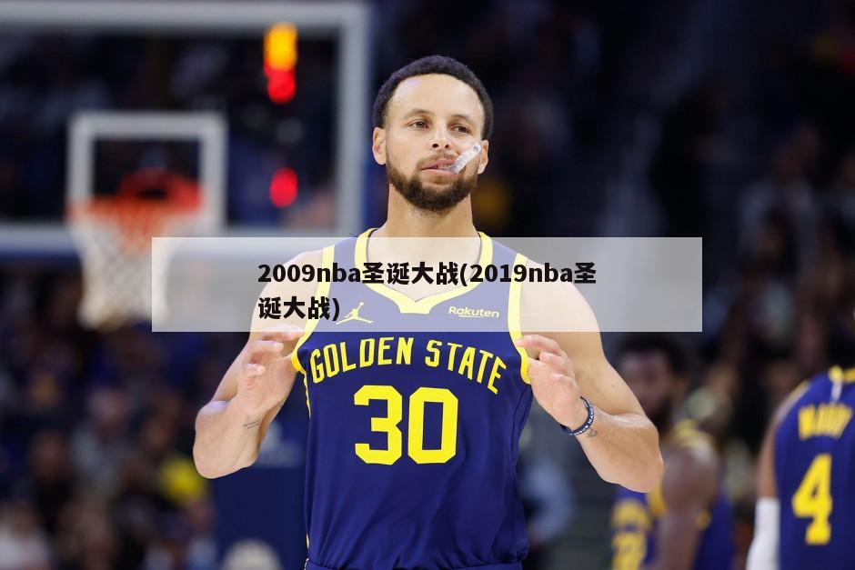 2009nba圣诞大战(2019nba圣诞大战)