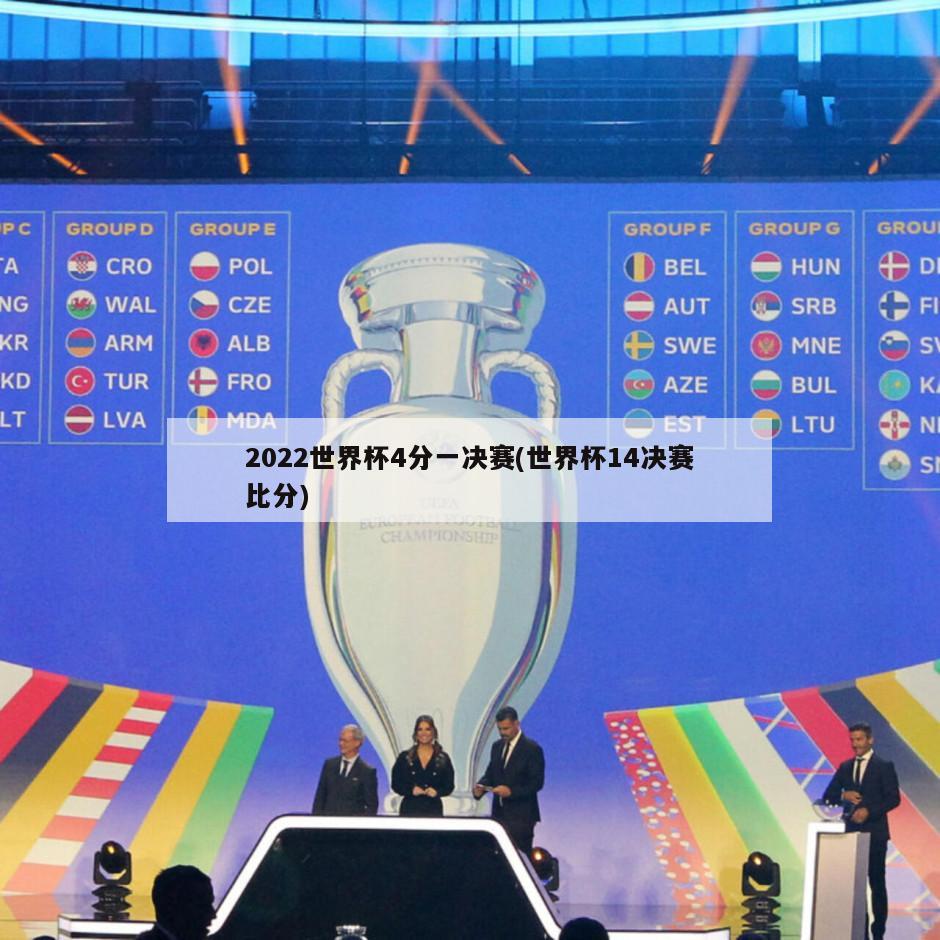 2022世界杯4分一决赛(世界杯14决赛比分)