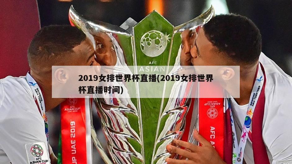 2019女排世界杯直播(2019女排世界杯直播时间)