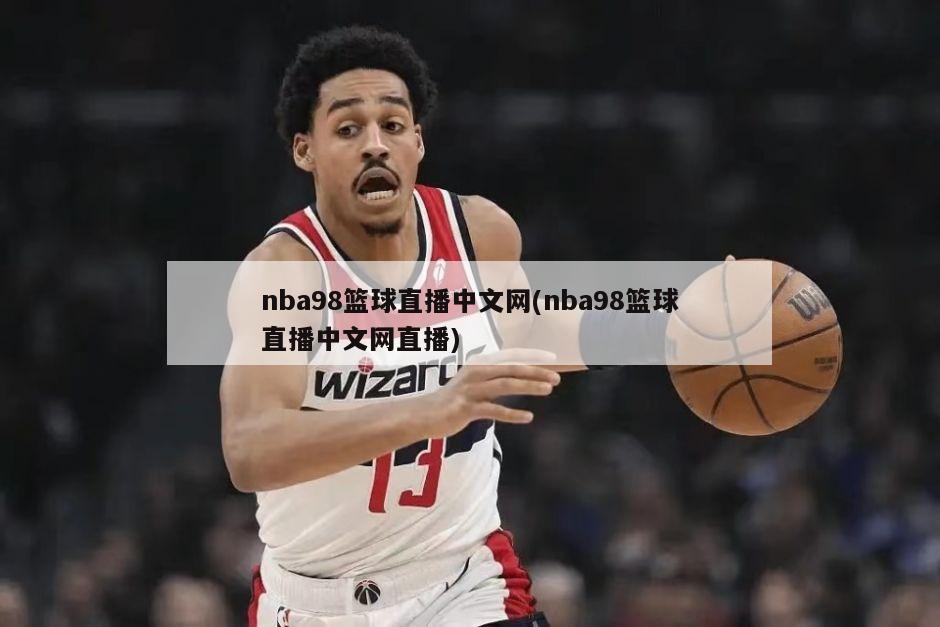 nba98篮球直播中文网(nba98篮球直播中文网直播)