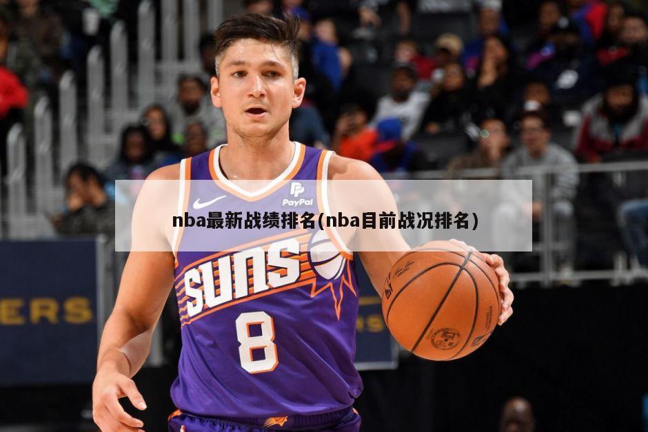 nba最新战绩排名(nba目前战况排名)