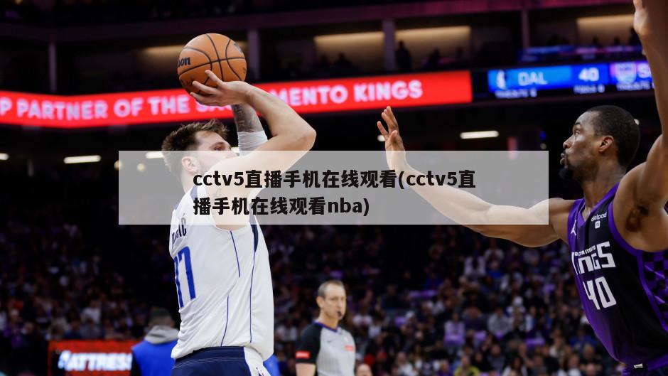 cctv5直播手机在线观看(cctv5直播手机在线观看nba)