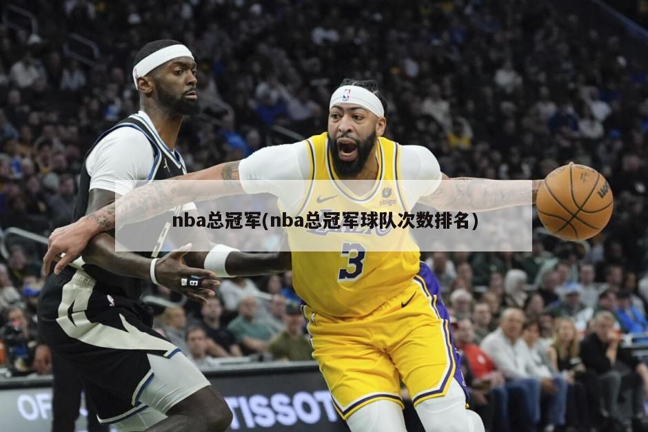 nba总冠军(nba总冠军球队次数排名)