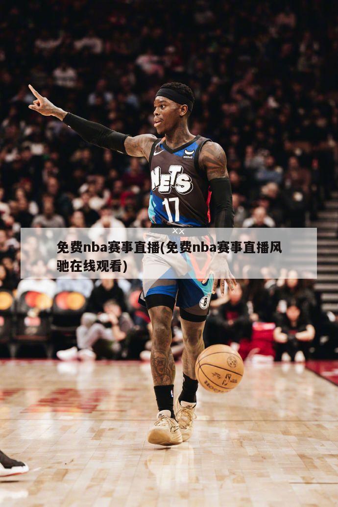 免费nba赛事直播(免费nba赛事直播风驰在线观看)