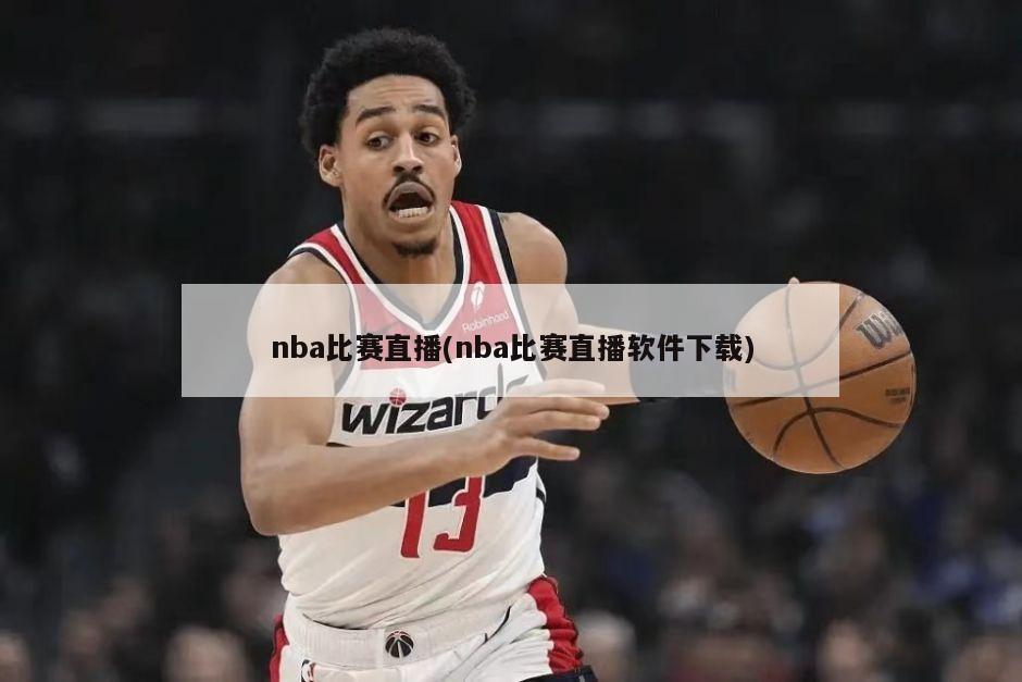 nba比赛直播(nba比赛直播软件下载)