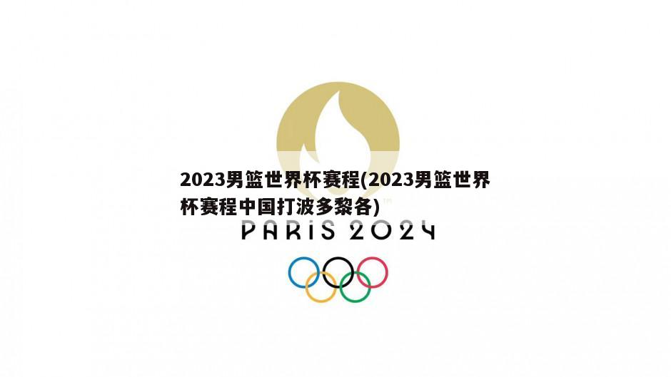 2023男篮世界杯赛程(2023男篮世界杯赛程中国打波多黎各)