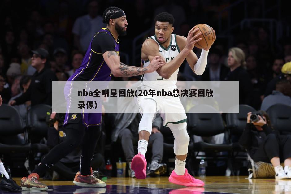 nba全明星回放(20年nba总决赛回放录像)