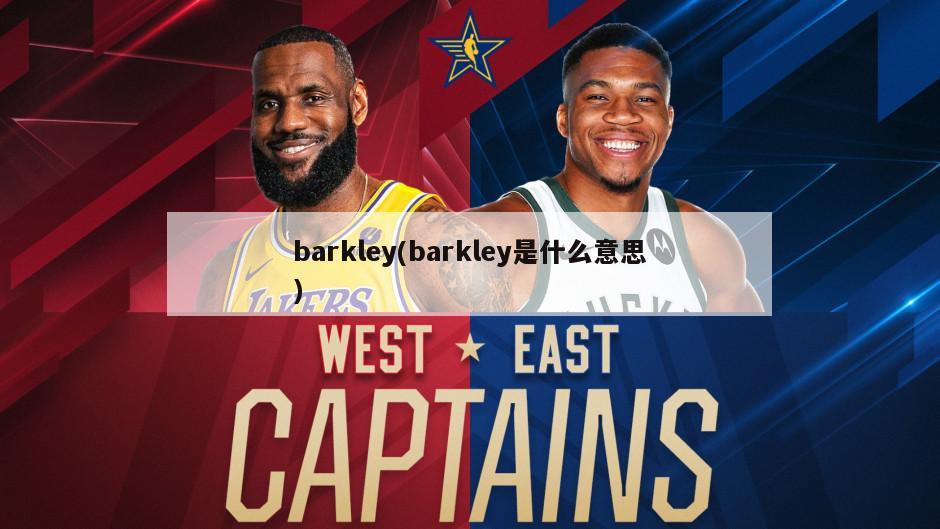 barkley(barkley是什么意思)