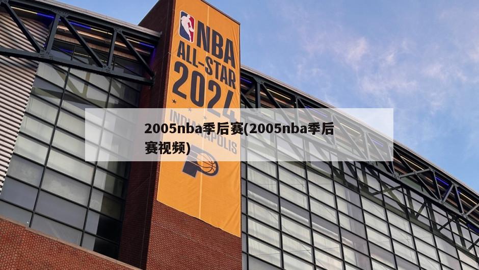 2005nba季后赛(2005nba季后赛视频)