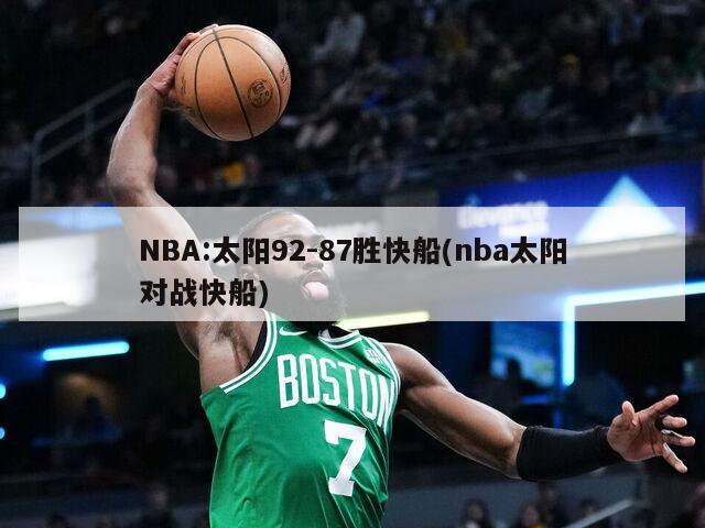 NBA:太阳92-87胜快船(nba太阳对战快船)