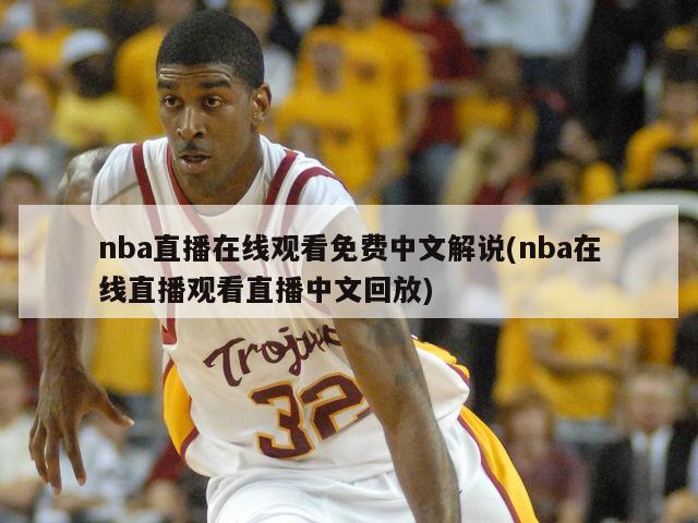 nba直播在线观看免费中文解说(nba在线直播观看直播中文回放)