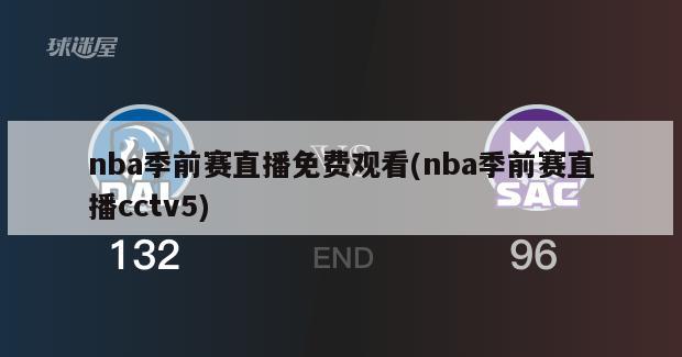 nba季前赛直播免费观看(nba季前赛直播cctv5)