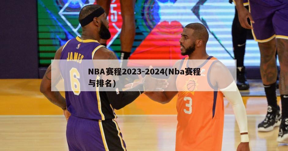 NBA赛程2023-2024(Nba赛程与排名)