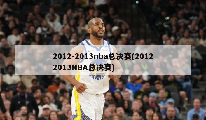 2012-2013nba总决赛(20122013NBA总决赛)