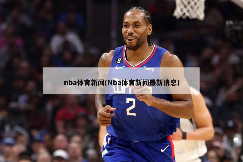 nba体育新闻(Nba体育新闻最新消息)