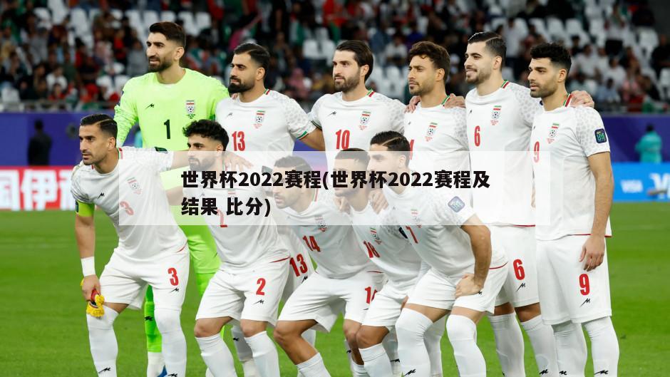 世界杯2022赛程(世界杯2022赛程及结果 比分)