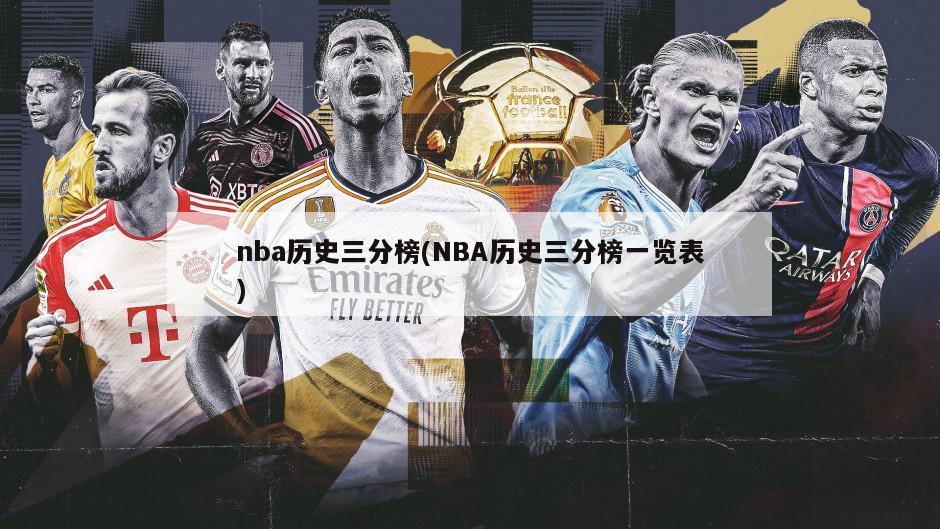 nba历史三分榜(NBA历史三分榜一览表)