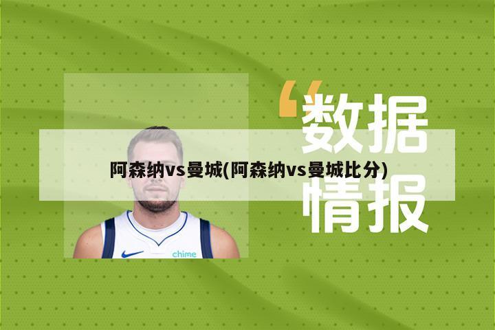 阿森纳vs曼城(阿森纳vs曼城比分)