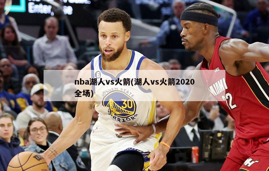 nba湖人vs火箭(湖人vs火箭2020全场)