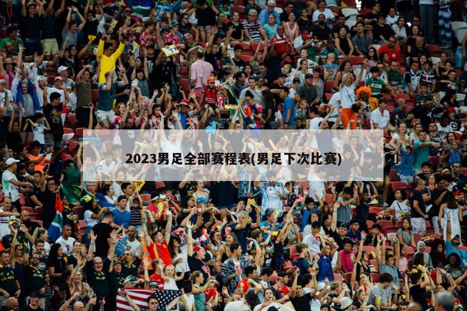 2023男足全部赛程表(男足下次比赛)