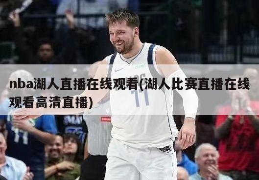 nba湖人直播在线观看(湖人比赛直播在线观看高清直播)