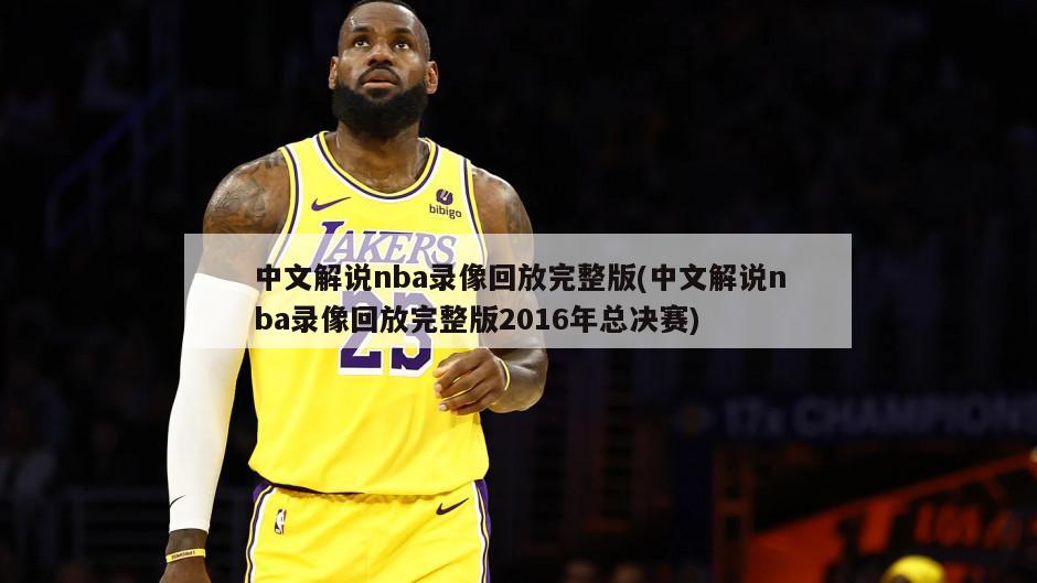 中文解说nba录像回放完整版(中文解说nba录像回放完整版2016年总决赛)