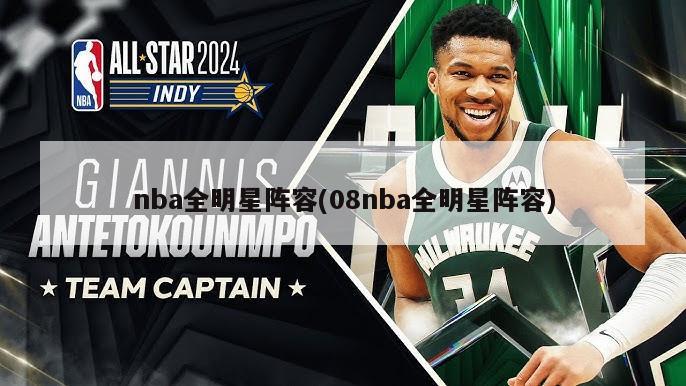 nba全明星阵容(08nba全明星阵容)