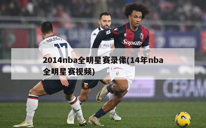 2014nba全明星赛录像(14年nba全明星赛视频)