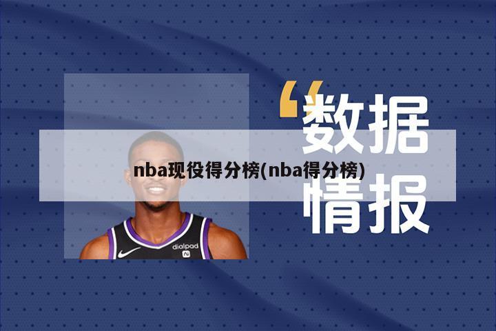 nba现役得分榜(nba得分榜)