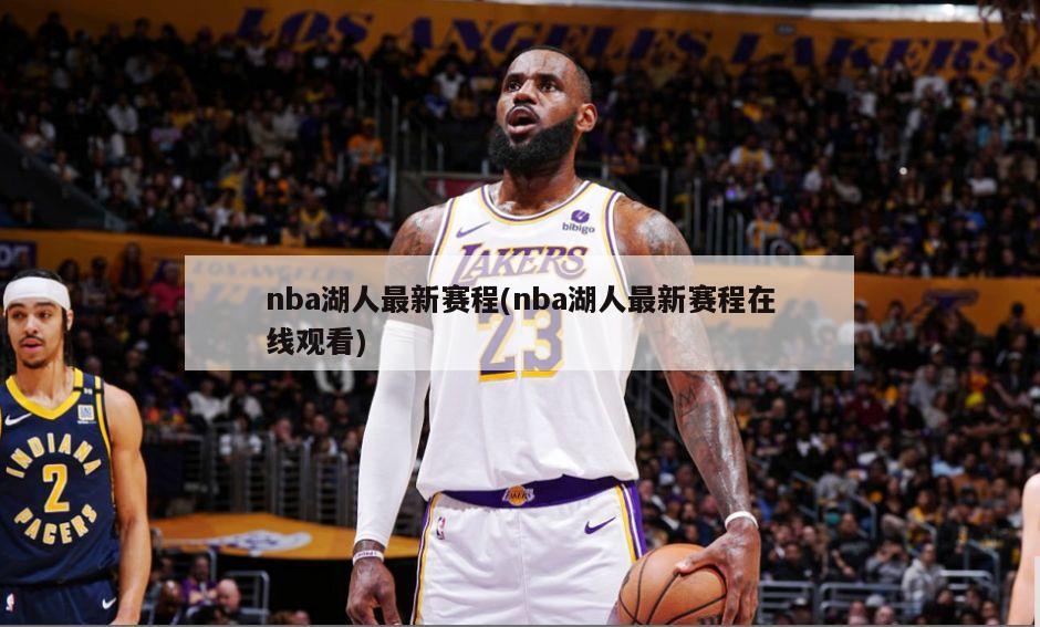 nba湖人最新赛程(nba湖人最新赛程在线观看)