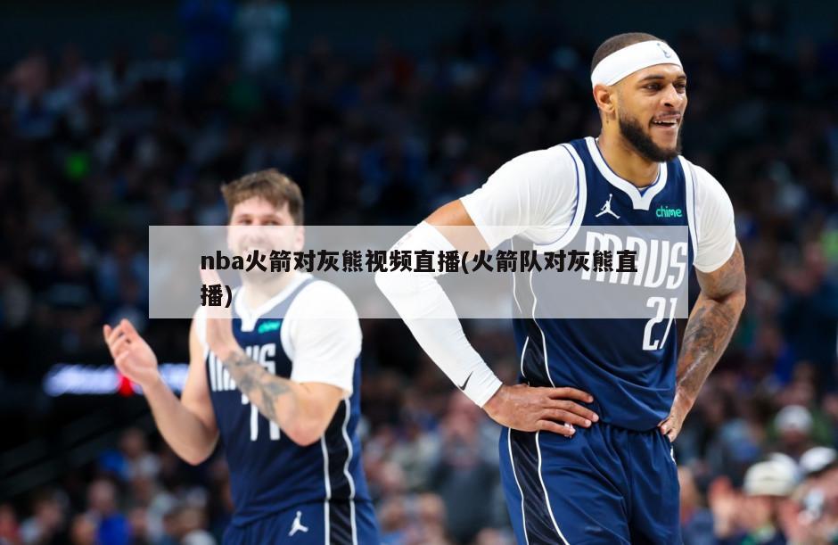 nba火箭对灰熊视频直播(火箭队对灰熊直播)