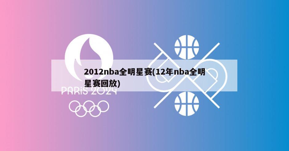 2012nba全明星赛(12年nba全明星赛回放)