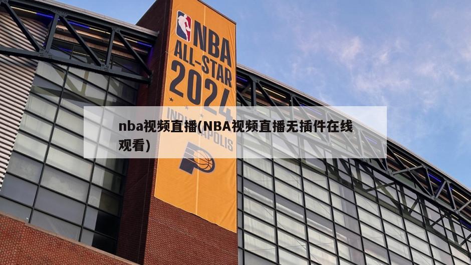 nba视频直播(NBA视频直播无插件在线观看)