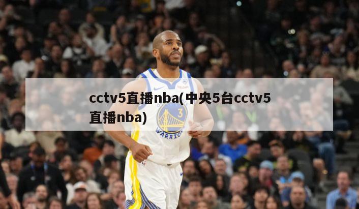 cctv5直播nba(中央5台cctv5直播nba)