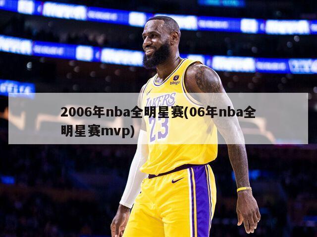 2006年nba全明星赛(06年nba全明星赛mvp)