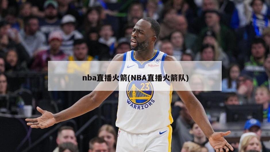 nba直播火箭(NBA直播火箭队)