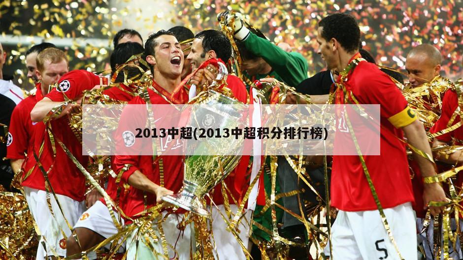 2013中超(2013中超积分排行榜)